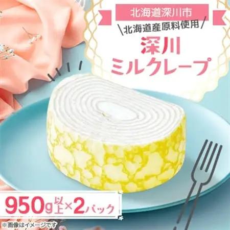 【北海道深川市】深川ミルクレープ 950g以上×2パック【配送不可地域：離島】【1669509】