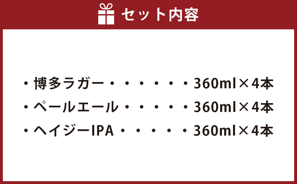 定番3種 クラフトビール 12本 セット 360ml FUKUOKA CRAFT BREWING 博多ラガー ペールエール ヘイジーIPA ビール お酒 酒 アルコール 福岡県 岡垣町