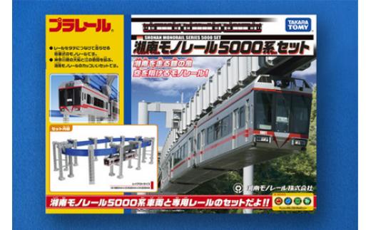 【50周年記念】湘南モノレールプラレール＋記念誌＿FH　おもちゃ プラレール 玩具