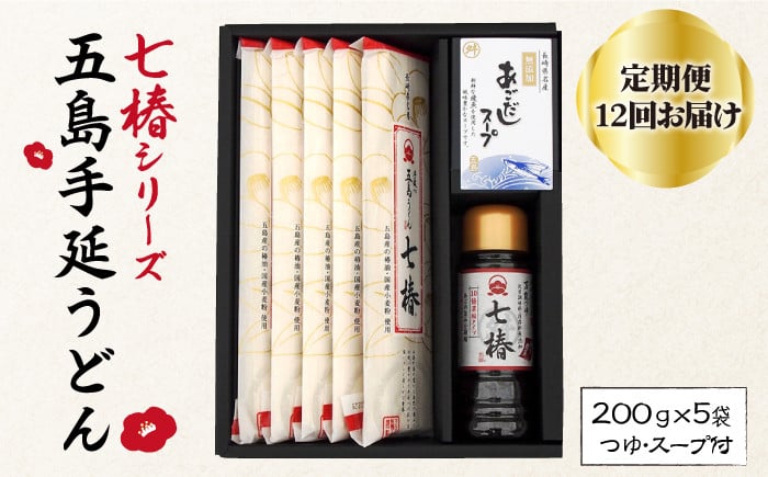 【全12回定期便】【こだわり七椿シリーズ】五島手延うどん 七椿 200g×5袋 あごつゆ あごだしスープ【マルマス】