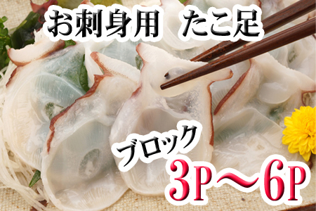 【北海道根室産】たこ足ブロック3～6P(計800g前後～1.4kg前後) A-30059