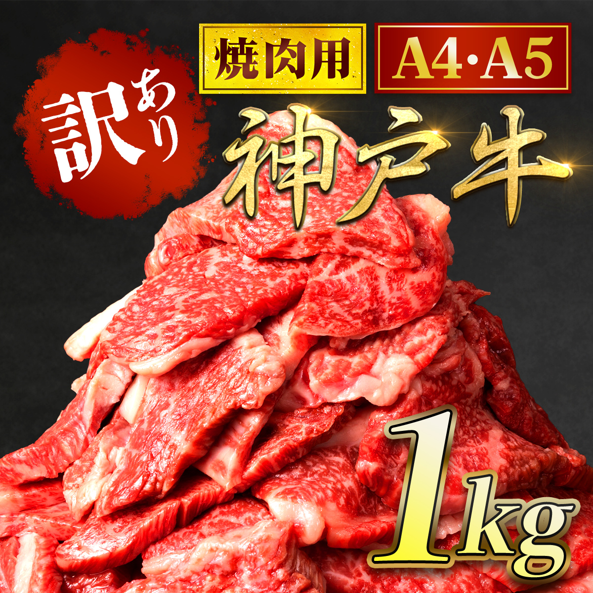 神戸牛 訳あり 焼肉用 1kg ＜A4ランク以上！！！＞神戸ビーフ 神戸肉 ブランド和牛 国産 黒毛和牛 牛肉 肉 お肉 切落し 切りおとし 訳アリ 部位 大きさ 不揃い おまかせ 焼き肉 冷凍 BBQ バーベキュー 1000g 太田家 兵庫県 朝来市 AS8C18-ASGSY2