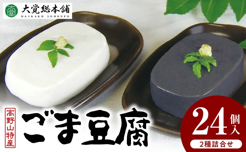 
DF6001n_高野山特産ごま豆腐 2種詰合せ 24個入り AL-12
