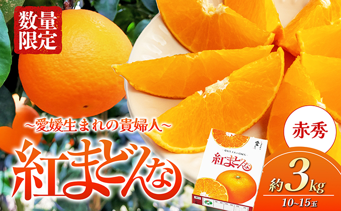 愛媛県産 紅まどんな「赤秀」JA正規品 約3kg 数量限定100箱 12月～順次発送【柑橘 甘い 高級 極上 JA直送 正規みかん 愛果28号】