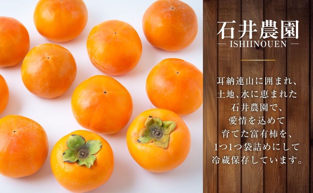 石井農園 冷蔵富有柿 15玉から20玉 2025年12月中旬から2026年3月31日