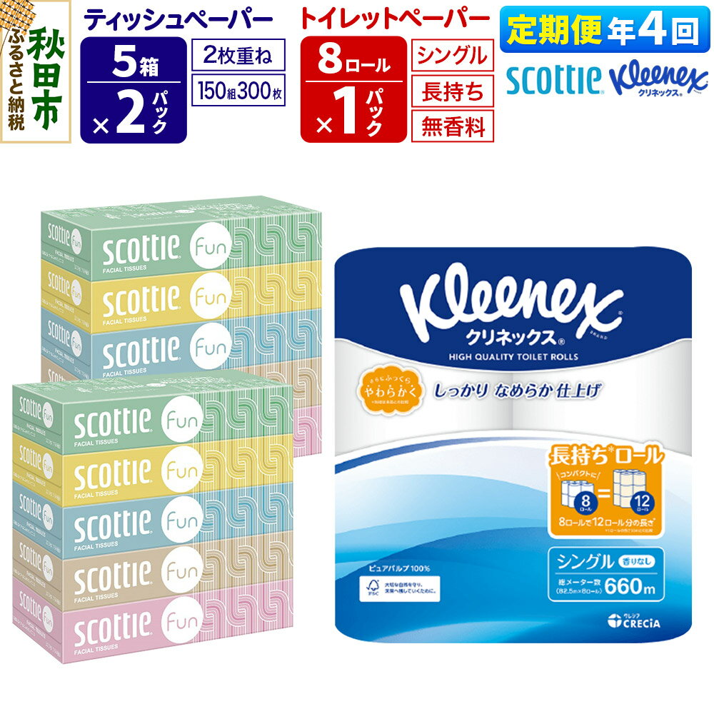 【ふるさと納税】《3ヶ月ごとに4回お届け》定期便 クリネックス トイレットペーパー 長持ちロール シングル 8ロール×1パック ＆ ティッシュペーパー スコッティ ファン 150組 5箱×2パック 秋田市オリジナル 新生活 [トイレットペーパー]