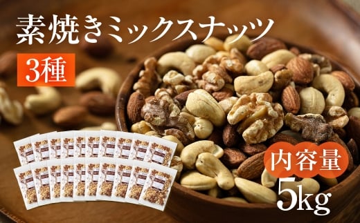 【3回定期便】3種 素焼きミックスナッツ]【アーモンド・クルミ・カシューナッツ】5kg 250g × 20袋 小分け 常温 おやつ スナック ランキング 人気 稲葉商店 ナッツ＆ビーンズ 岐阜県 大垣市