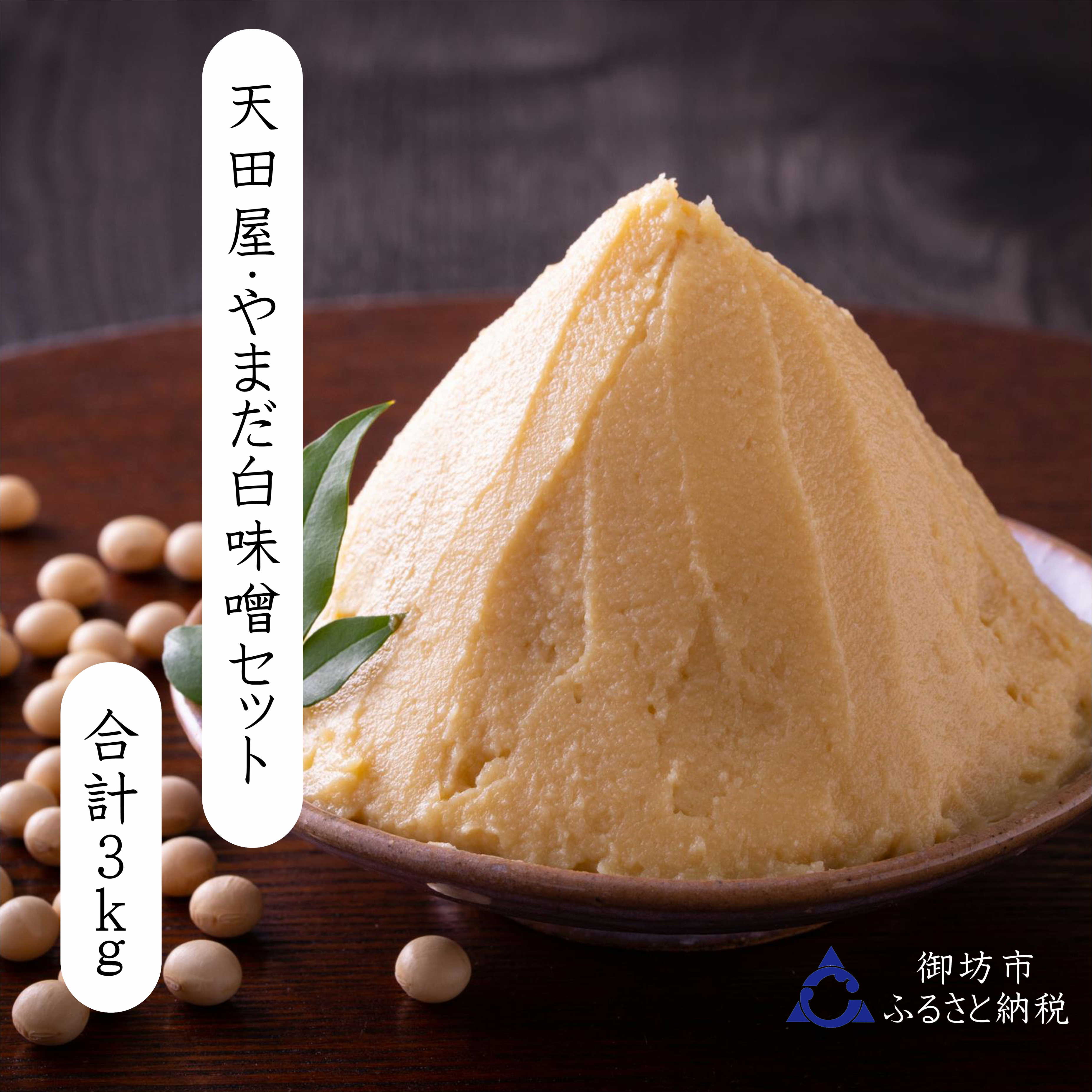 【ふるさと納税】天田屋・やまだ 白味噌セット 3kg