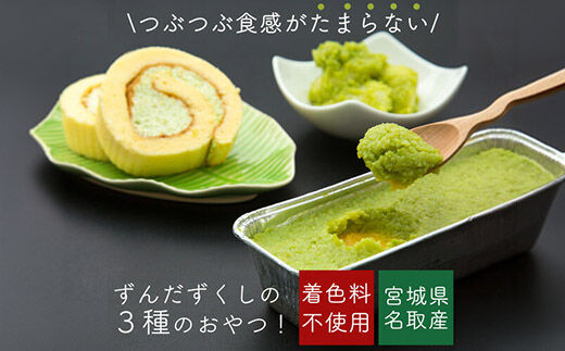 甘仙堂 「ずんだ」ずくしセット ずんだスイーツ３種（ずんだ餅、カタラーナ、ロールケーキ） [みちのく和菓子処 甘仙堂]
