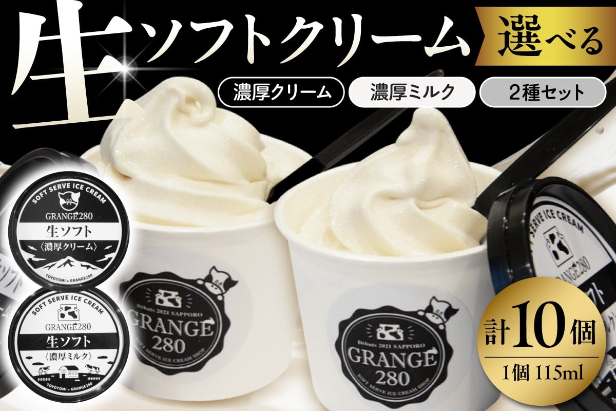 
                  （選べるセット）生ソフトクリーム【濃厚クリーム／濃厚ミルク／2種セット】計10個
                