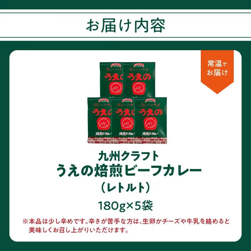 九州クラフト うえの焙煎ビーフカレー レトルト 5袋 K03043