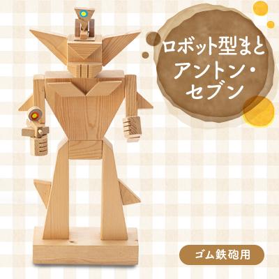 ふるさと納税 川崎町 アントン・セブン(ゴム鉄砲用ロボット的)