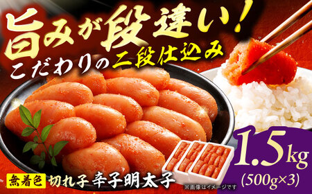 博多の味本舗 辛子明太子1.5kg【無着色・二段仕込】　（500g×3箱） 広川町 / 株式会社博多の味本舗[AFBY014]