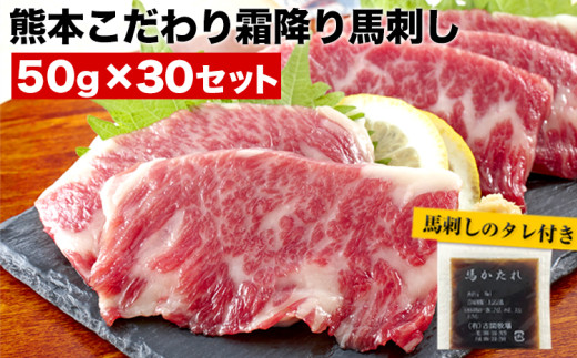 希少な純国産【熊本肥育】/2年連続農林水産大臣賞受賞の絶品馬刺し！熊本こだわり霜降り馬刺し 内容量 1.5kg タレ付き(10ml×2袋)《10月上旬-12月末頃出荷》