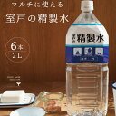 【ふるさと納税】室戸の精製水　2L×6本 ペットボトル 手作り除菌 化粧品 スチーマー 洗浄 加湿器 スチームアイロン 計12L　リットル 送料無料 ak016