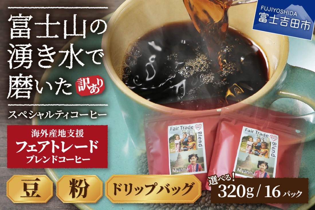 メール便発送【訳あり】フェアトレード ブレンドコーヒー 富士山の湧き水で磨いた スペシャルティコーヒー(豆320g / 粉320g / ドリップ16パック) フェアトレードコーヒー 珈琲 豆 スペシャルティコーヒー コーヒー ブレンドコーヒー 山梨 富士吉田