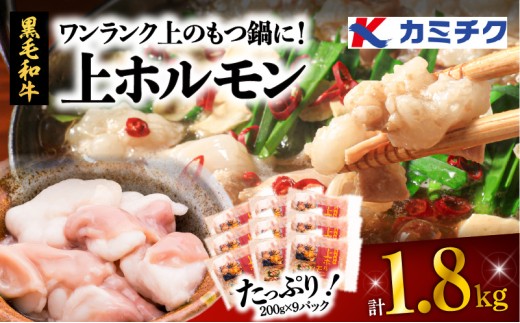 【 生活応援 ＋牛ミノ 120g×1P 】 期間限定 ワンランク上のもつ鍋に！上ホルモン1.8kg（200g×9パック）　K002-004_03_cp