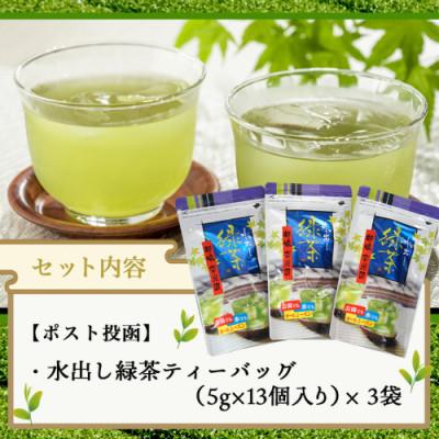 ふるさと納税 都城市 水出し緑茶ティーバッグ 39個(13個×3袋セット) |  | 03