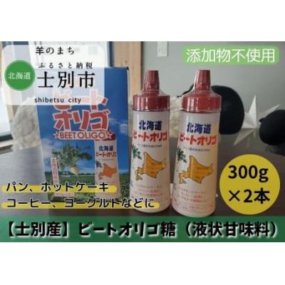 ふるさと納税 士別市 【株式会社サフォーク】北海道産ビートオリゴ糖 300g×2本