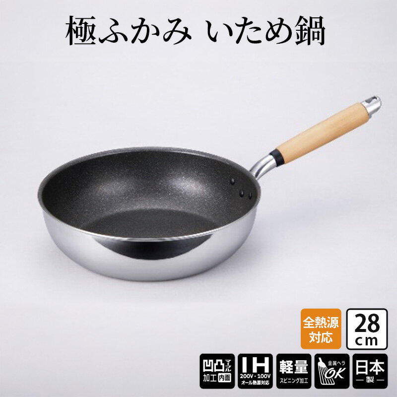 【ふるさと納税】【IH対応】極ふかみ　いため鍋28cm 軽量 深い 炒め用 IH対応 全熱源対応 北陸アルミニウム 日本製 調理器具 キッチン用品 日用品 富山県