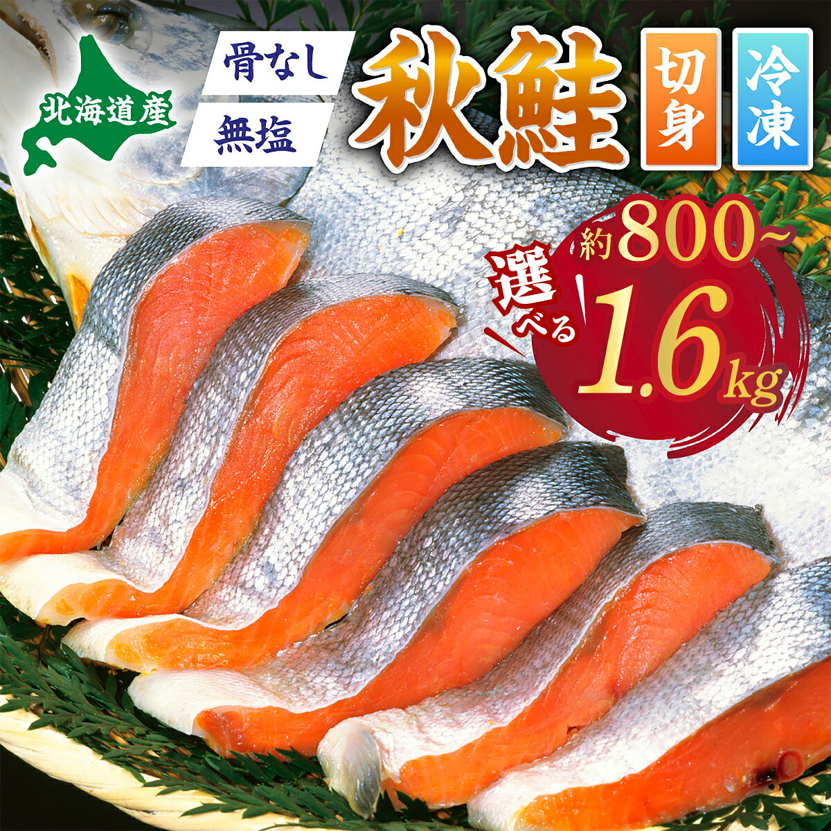 【ふるさと納税】鮭 高評価★4.65以上！ 北海道産 秋鮭 切り身 国産 無塩 骨なし 800g ~ 1.6kg | 海鮮 魚 鮭 国産 サケ さけ シャケ 生鮭 sake サーモン 訳あり 小分け 大容量 北海道 登別市 ふるさと 人気 ランキング 骨取り 送料無料
