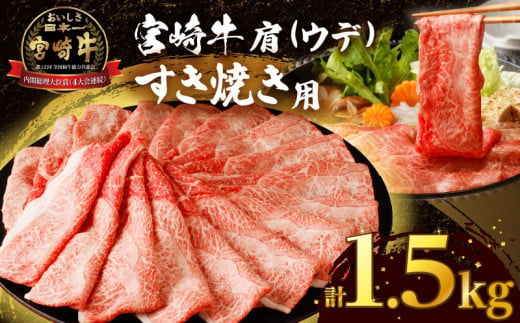 【令和7年6月発送】「宮崎牛肩(ウデ)すき焼き用」計1.5kg 肉 牛 牛肉 おかず 国産_T009-0161-06