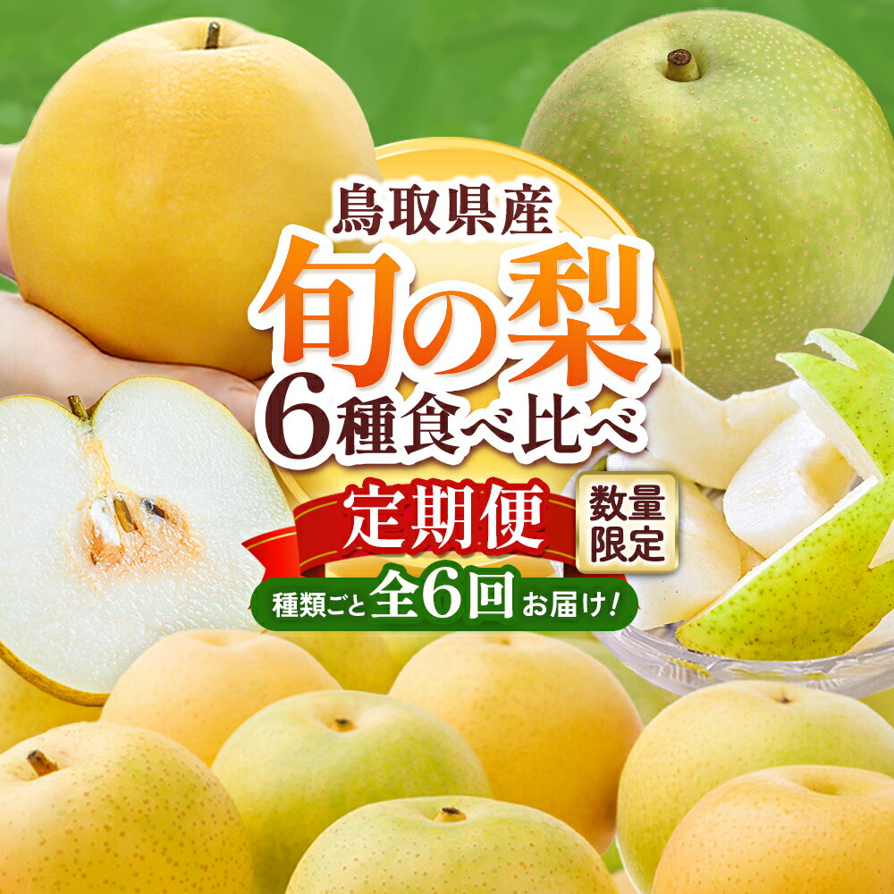 【ふるさと納税】 【先行予約 / 数量限定】梨王国 2026 旬の梨 食べ比べ 全6回定期便 合計約28kg（鳥取県産）梨 なし 和梨 先行予約 数量限定 定期便 フルーツ 果物 季節の果物 季節のフルーツ 新興梨 新甘泉 二十世紀梨 秋甘泉 王秋 あたご梨 食べ比べ 20世紀梨