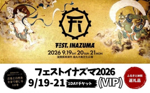 
                  【2026年9月19日～21日開催】FEST.INAZUMA2026（VIP） 19日券・20日券・21日券 滋賀県ふるさと納税枠
                