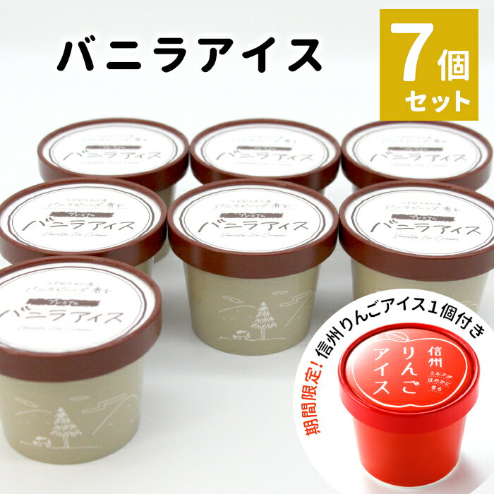 【ふるさと納税】【発送時期が選べる】 マダガスカル産 バニラビーンズ香る バニラアイスクリーム 7個入り 80ml 生乳 牛乳 ミルク スイーツ アイスクリーム バニラビーンズ 5000円 プレミアム バニラアイス デザート オンライン申請 送料無料 定番 人気 高評価 ★5