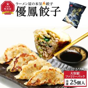 【地元雑誌で紹介】優鳳餃子 ファミリーパック［25個入］| 餃子_04728