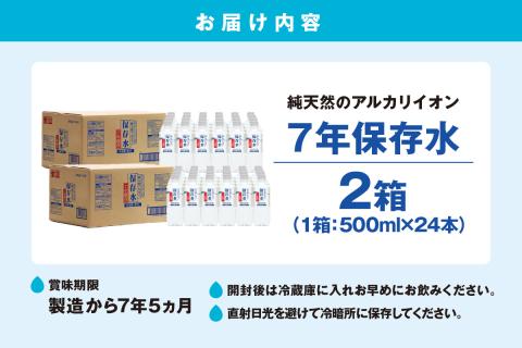 純天然アルカリイオン水 7年保存水500ml 24本入 2箱＜4月下旬以降発送予定＞ ミネラルウォーター 軟水 水 長期保存 飲料水 防災 備蓄 備蓄水 非常用 保存用 防災用 天然水【1830】