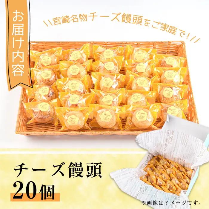 チーズ饅頭(20個)お菓子 ご当地 宮崎県【I-5】【ミツル・プラス】