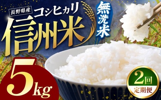 令和7年産 信州米 【定期便2回】長野県産 コシヒカリ 無洗米 5kg | 米 こしひかり コシヒカリ 定期 2回 3回 白米 精米 コメ お米 おこめ 信州米 5kg 10kg 15kg  塩尻市 長野県 信州