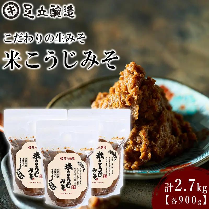 こだわりの生みそ 米こうじみそ 900g 3個 [1351]