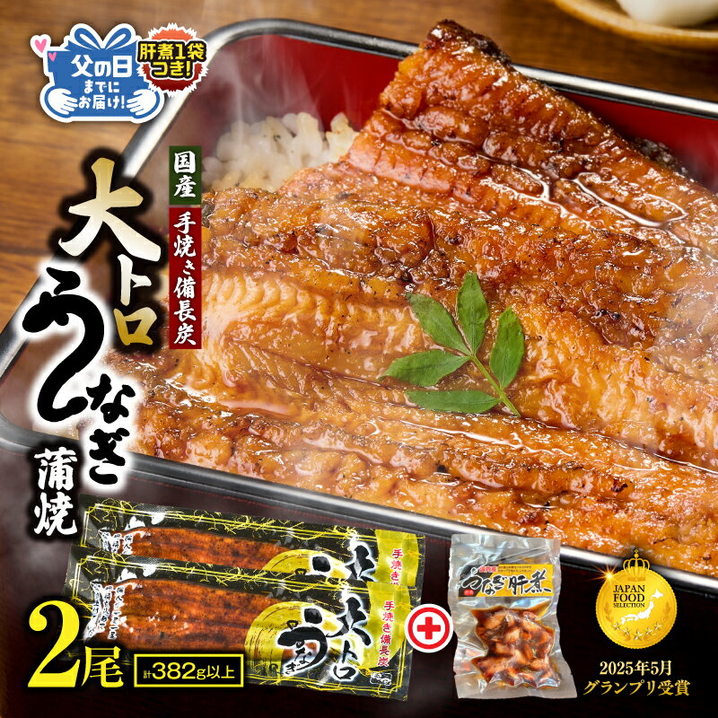 【ふるさと納税】【土用の丑の日特集】日頃の感謝を込めて 父の日ギフト 肝煮70g入 1袋つき 鯉家特製 大トロ うなぎ 蒲焼 50尾size 2尾 肝煮1袋 期間限定 ジャパンフードセレクション グランプリ受賞 鯉家 ふるさと納税 鹿児島 鹿屋市 おすすめ ランキング プレゼント ギフト