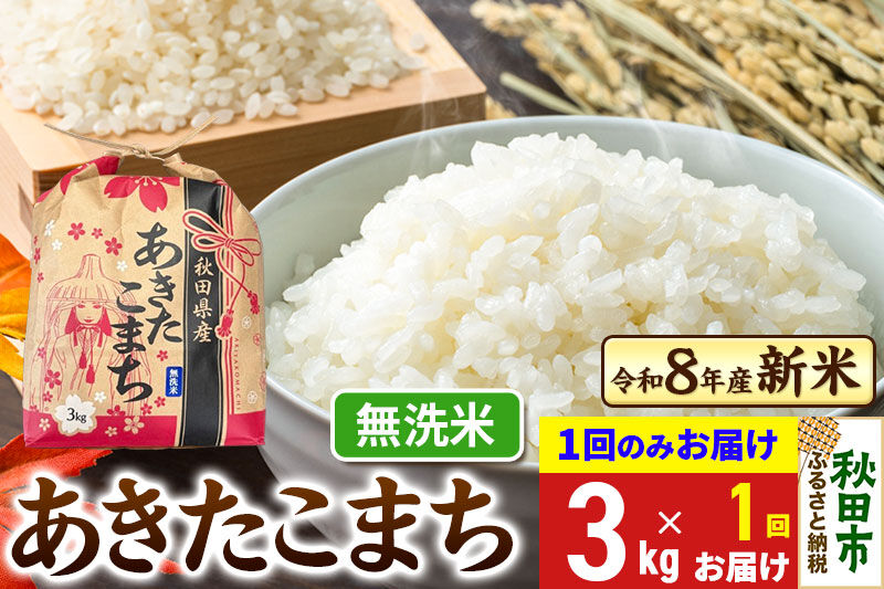《令和8年産》あきたこまち 一等米 3kg 【1回のみお届け】【無洗米】秋田県産 [秋田 お米 米どころ あきたこまち こまちライン]