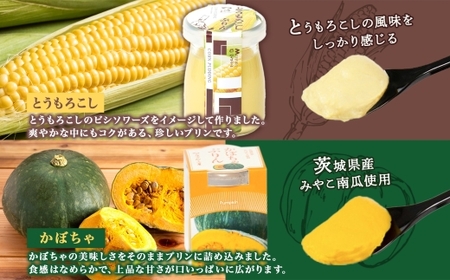 ゴールドぷりん ＆ とうもろこしプリン ＆ かぼちゃぷりん 各2個 計6個 つくばぷりん  プリン ぷりん とうもろこし トウモロコシ かぼちゃ カボチャ スイーツ 洋菓子 和スイーツ 冷菓 デザート