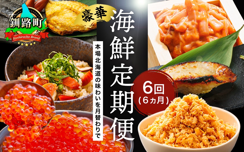 釧之助こだわりの海鮮6選｜6ヶ月連続お届け定期便（全6回）いくら イクラ 醤油漬け 小分け ほたて ホタテ 銀だら つぼ鯛 鮭 さけ サケ 手ほぐし 鮭とば イカ いか塩辛 冷凍 定期便 定期 北海道 釧路町 釧路超 特産品 br04
