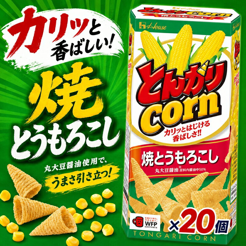 【ふるさと納税】とんがりコーン 焼もろこし　62g×20個 おやつ 人気 厳選 お子様 こども 子供 袋井市 お菓子 スナック ハウス食品