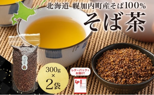 [№5795-0408]北海道 そば茶 300g×2袋 煮出し専用 茶 お茶 ソバ そば 蕎麦茶 ソバ茶 煮出し 温 冷 ホット アイス ノンカフェイン 健康 ヘルシー ギフト 贈り物 お取り寄せ 霧立そば製粉 送料無料