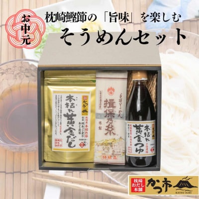 【お中元】かつ市　枕崎鰹節の「旨味」を楽しむ　そうめんセット A3−242C【1166458】