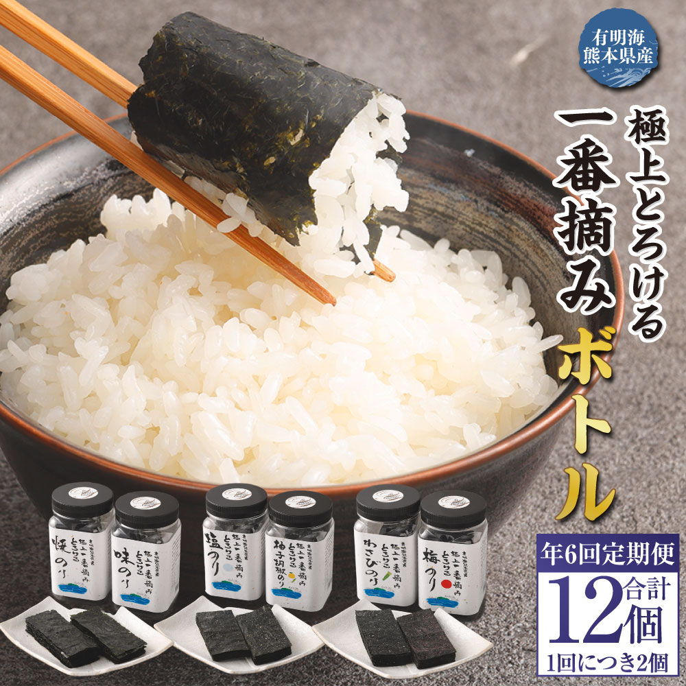 【ふるさと納税】【年6回定期便】有明海熊本産 極上とろける一番摘み 焼きのり ボトルシリーズ 6種 焼きのり・味のり・塩のり・柚子胡椒のり・梅のり・わさびのり 計12ボトル（各回2ボトル×6回） 海苔 のり 味付けのり 味つけのり おにぎり 九州