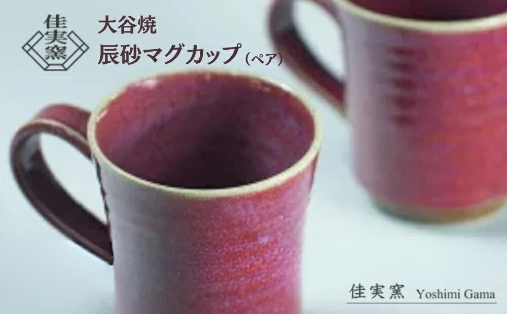 【ふるさと納税】辰砂マグカップ ペア 2個セット 大谷焼 ＜佳実窯＞ ｜ おしゃれ コーヒー 陶器 日本製 焼き物 和食器 ギフト