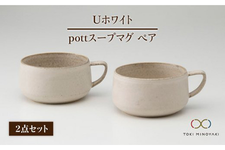 【美濃焼】Uホワイト pottスープマグペア【藤山窯】【TOKI MINOYAKI返礼品】≪土岐市≫ ボウル 手付き ペアセット 食器 マグカップ マット おしゃれ かわいい カフェ マットタイプ 大きい 美濃焼 国産 日本製 コップ マグ シンプル 家カフェ 和カフェ スープ 朝食 白 白色 うつわ [MAH014]