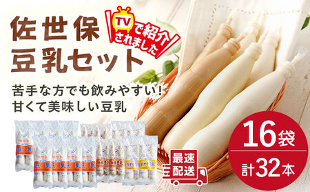 佐世保豆乳 180ml×32本 3種〈豆乳・珈琲・バナナ〉[OAB002] 豆乳