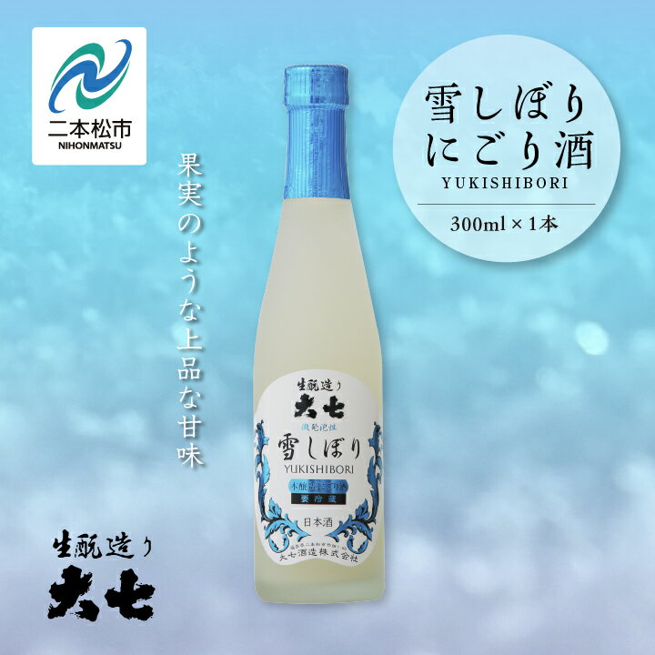 【ふるさと納税】《2026年12月以降順次発送》雪しぼりにごり酒 300ml×1本 大七酒造 日本酒 にごり酒 限定酒 酒造 酒蔵 さけ おすすめ お中元 お歳暮 ギフト 二本松市 ふくしま 福島県 送料無料 【大七酒造株式会社】