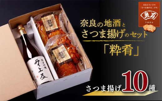 奈良の地酒とさつま揚げのセット「粋肴」（無上盃） さつま揚げ10種 魚万商店 創作プチ かまぼこ さつまあげ 練り物 すり身 つまみ 詰合せ 惣菜 天ぷら 純米吟醸 酒 真空パック 日本酒 米 米麹 おすすめ 奈良県 奈良市
