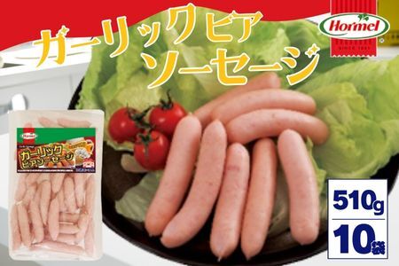 ガーリックビアソーセージ（510g×10P）沖縄ホーメル ホーメルフーズ ホーメル ギフト セット 大容量 BBQ 焼き肉 ピザ パーティー おつまみ メーカー 贈り物 プレゼント 内祝い お取り寄せ お手頃 人気 ランキング 時短 弁当 お弁当 朝食 ウインナー 業務用 国産 惣菜 沖縄県
