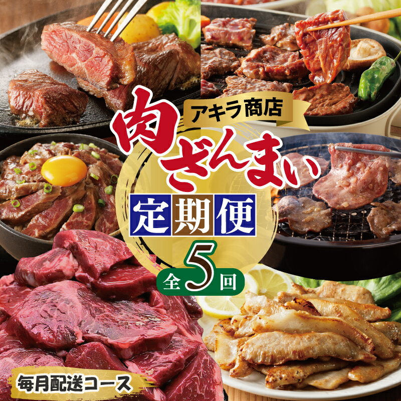 【ふるさと納税】アキラ商店 肉三昧 わくわく 定期便 全5回【毎月配送コース】牛ハラミ ねぎ塩 牛たん 牛 肩ロース ハラミ ステーキ 豚トロ 焼くだけ 簡単調理 味付け肉 焼肉 BBQ 牛肉 豚肉 お肉 おかず 冷凍 大阪府 泉佐野市 送料無料 肉の泉佐野