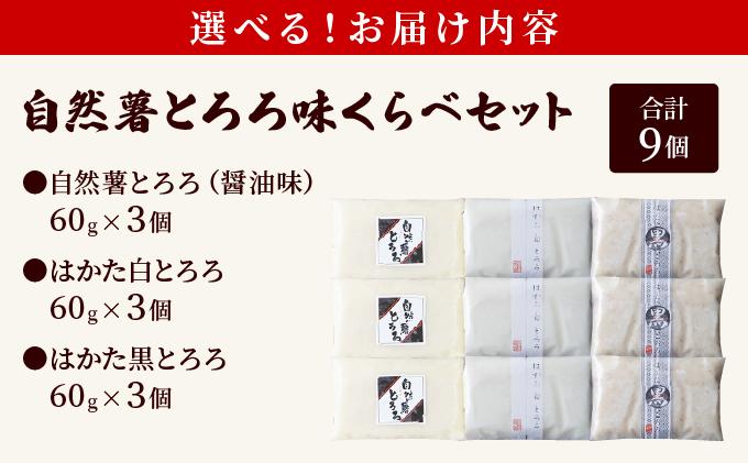本格自然薯とろろ 味くらべセット（醤油/白/黒）各3個 計9個|自然薯 小分け じねんじょ とろろ 山芋 やまいも 長芋 ながいも ご飯のお供 おつまみ 酒の肴 山かけ 麦とろ そば うどん 鉄火巻 